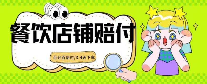 2024最新赔付玩法餐饮店铺赔付，亲测最快3-4天下车赔付率极高，单笔高达1000【仅揭秘】-优创项目网