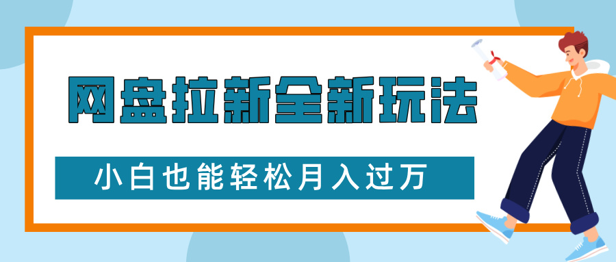 网盘拉新全新玩法，免费复习资料引流大学生粉二次变现，小白也能轻松月入过W【揭秘】-优创项目网