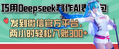 巧用Deepseek制作AI表情包，发到微信官方平台，两小时轻松入账3张+-优创项目网
