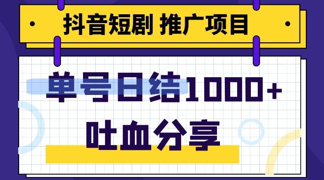 抖音短剧推广项目，小白轻松操作，躺赚！日入可达1000+-优创项目网