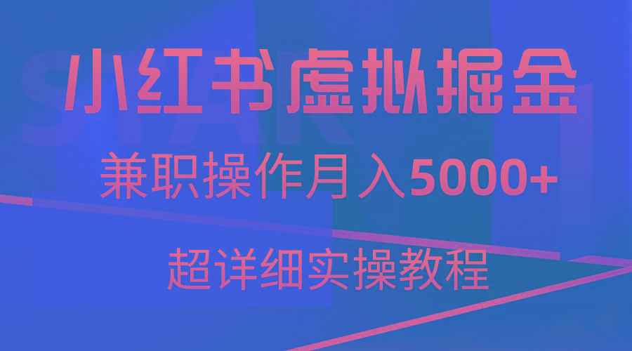 小红书虚拟掘金，兼职操作月入5000+，超详细教程-优创项目网