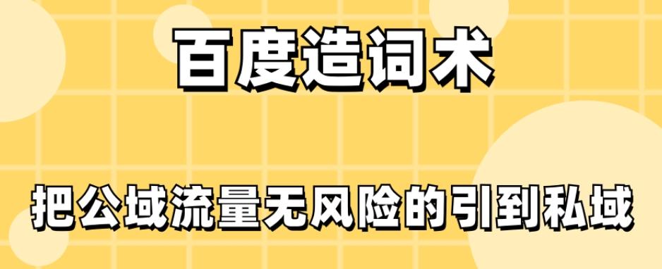 百度造词术，把公域流量无风险的引到私域-优创项目网