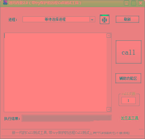 德玛西亚Call测试工具 v2.0 免费版-优创项目网