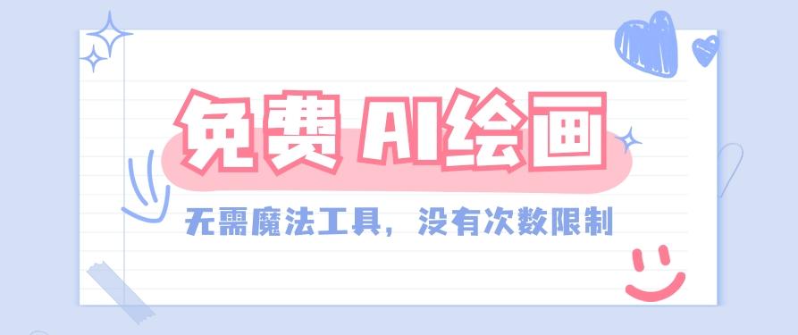 一款完全免费的AI绘画工具，无需科技，没有次数限制，真的非常给力！-优创项目网