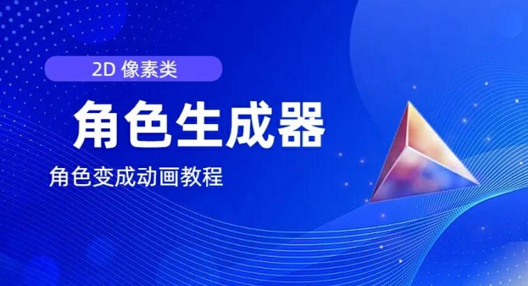 视频原创必备，2d像素角色生成器，以及如何将角色变成动画-优创项目网