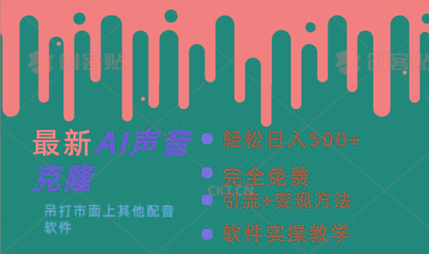 最新AI配音软件，日入500+，碾压市面所有配音软件，完全免费-优创项目网