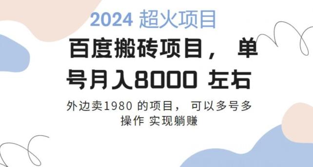 百度搬砖项目多号多操作一个账号月入七八千，可多号多操作-优创项目网