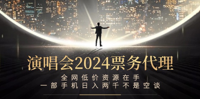 演唱会-票务代理，全网低价资源在手，一部手机日入两千不是空谈-优创项目网