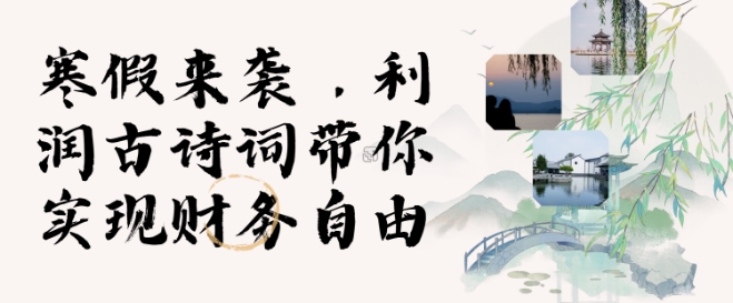 寒假火爆项目，3分钟制作一条视频，AI数字人古诗词实现带货收入-优创项目网