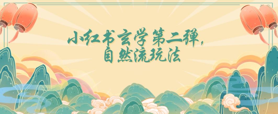 全新自然流玩法小红书玄学日入2800+，小白也可轻松入手【揭秘】-优创项目网