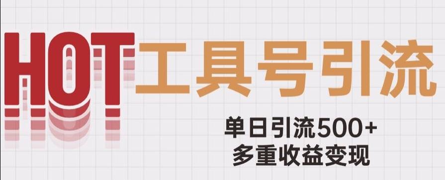 用工具号来破局，单日引流500+一条广告4位数多重收益变现玩儿法【揭秘】-优创项目网