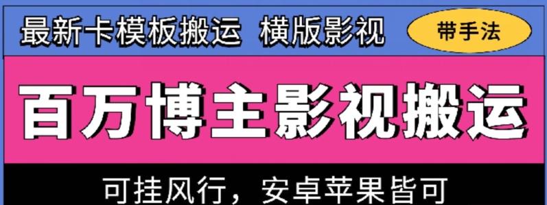 百万博主影视搬运技术，卡模板搬运、可挂风行，安卓苹果都可以【揭秘】-优创项目网