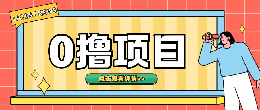 0撸项目，无需成本无脑操作只需转发朋友圈即可单日收入500+【揭秘】-优创项目网