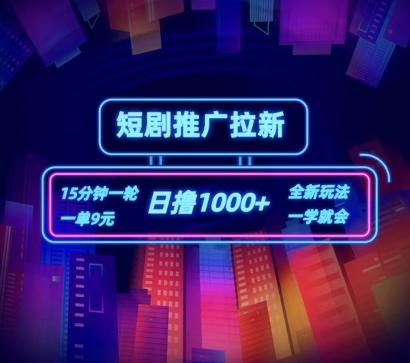 短剧推广自撸拉新，15分钟一单，一单9元，日撸1k+【揭秘】-优创项目网