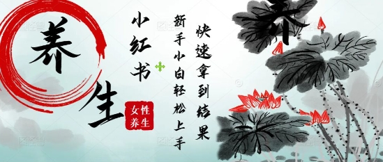 疯狂火爆，用Deepseek小红书平台的女性古声古韵养生爆款，小白轻松制作，快速拿到结果-优创项目网