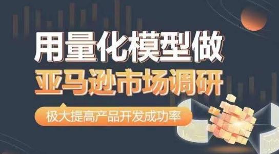 用量化模型做亚马逊市场调研，从数据出发，更高效更准确做判断，极大提高产品开发成功率-优创项目网