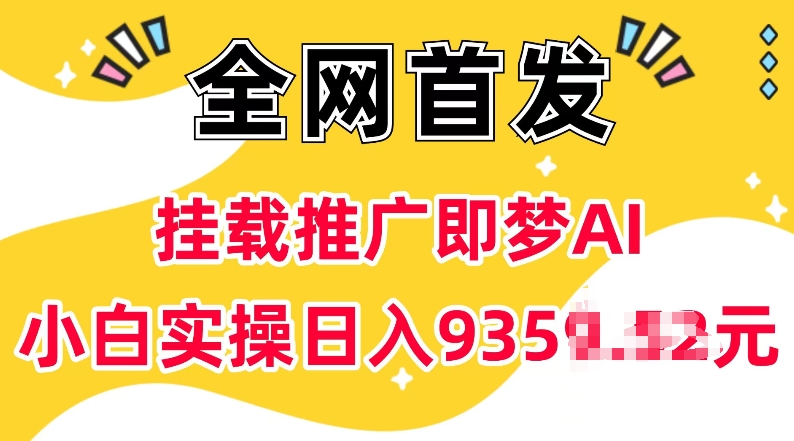 抖音挂载推广即梦AI，无需实名，有5个粉丝就可以做，小白实操日入上k-优创项目网