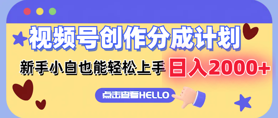 视频号创作分成计划  新手小白也能轻松上手 无脑搬运简单操作 日入2000+-优创项目网