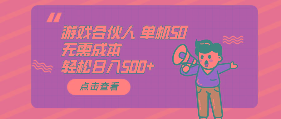 游戏合伙人看广告 单机50 日入500+无需成本-优创项目网