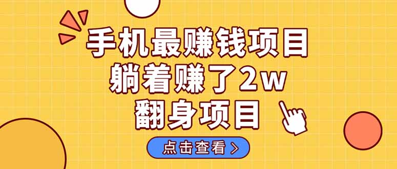 暴利项目，手机一键代发视频被动收入1000+，零成本做老板长期管道收益！-优创项目网