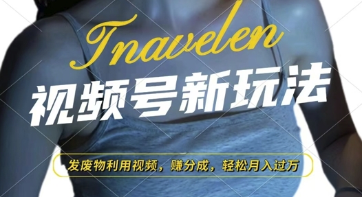 视频号新玩法，废物利用视频，撸分成收益，轻松月入过W【揭秘】-优创项目网