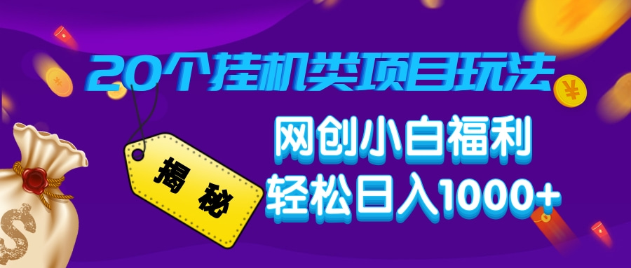 揭秘20种挂机类项目玩法，网创小白福利轻松日入1000+-优创项目网