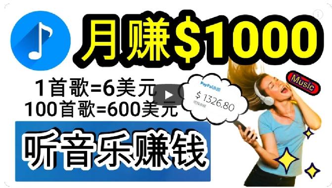 2024年独家听歌曲轻松赚钱，每天30分钟到1小时做歌词转录客，小白轻松日入300+【揭秘】-优创项目网