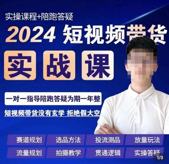 果哥·2024短视频带货实操课，​赛道规划/选品方法/投流测品/放量玩法/流量规划/拍摄教学-优创项目网