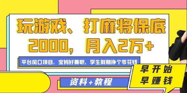 玩游戏、打麻将保底2000，月入2万+，平台风口项目【揭秘】-优创项目网
