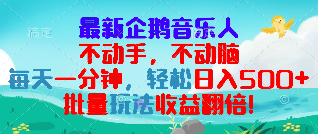最新企鹅音乐项目，不动手不动脑，每天一分钟，轻松日入300+，批量玩法…-优创项目网