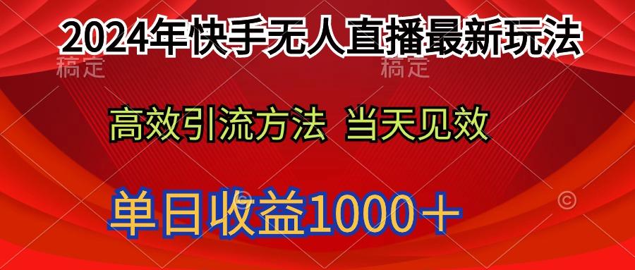 (9703期)2024年快手无人直播最新玩法轻松日入1000＋-优创项目网