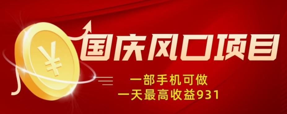 国庆风口项目，1部手机0基础可做，1天最高收益931？-优创项目网
