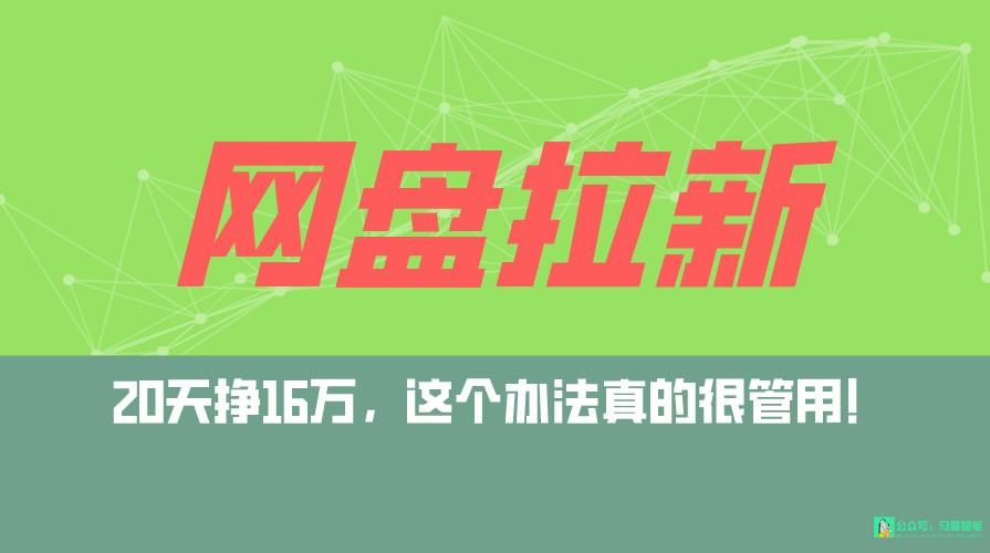 网盘拉新+私域全自动玩法，0粉起号，小白可做，当天见收益，已测单日破5000-优创项目网