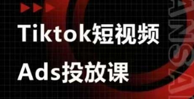 Ads视频投放课，tiktok短视频广告投放课-优创项目网