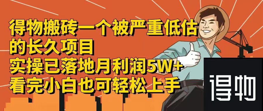 得物搬砖 一个被严重低估的长久项目   一单30—300+   实操已落地  月...-优创项目网