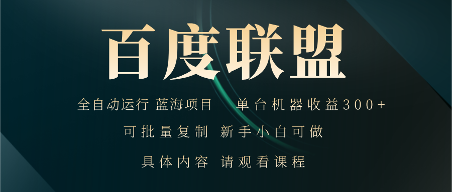 百度联盟自动运行 运行稳定  单机300+-优创项目网