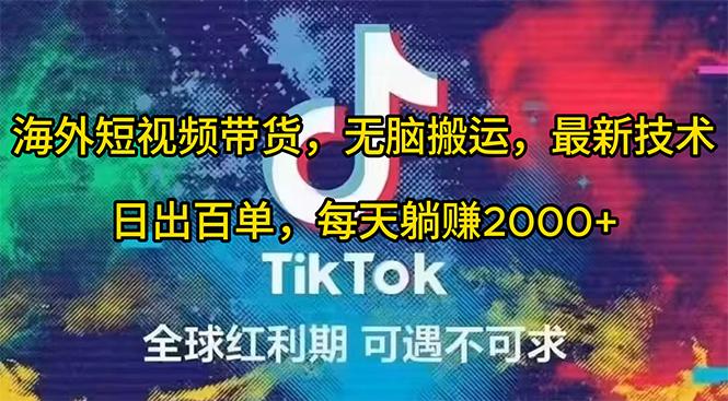 (10051期)海外短视频带货，无脑搬运，最新技术，日出百单，每天躺赚2000+-优创项目网