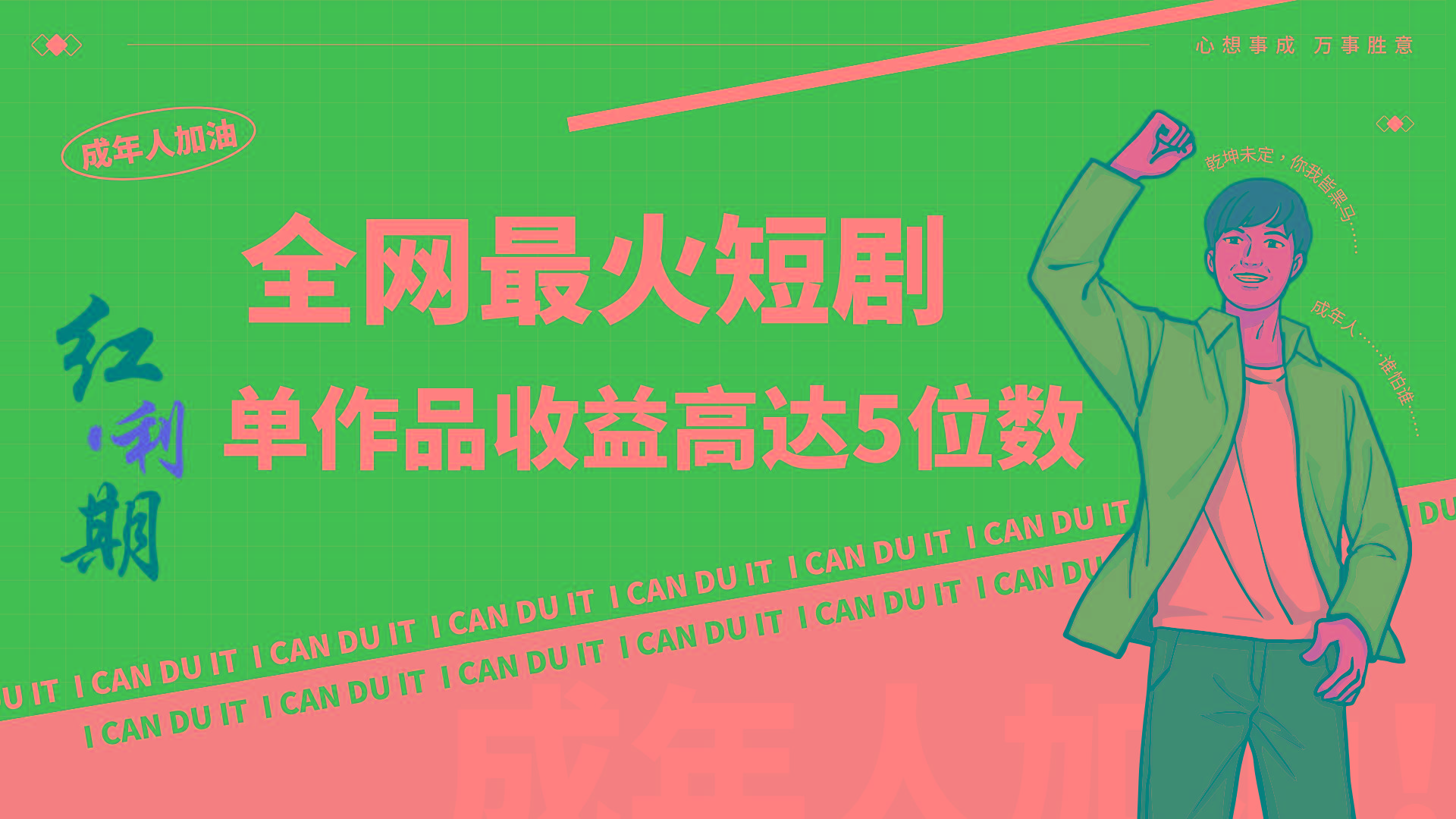 一刀不剪！2024最火短剧创业小白宝妈的福音副业月入万＋不是事-优创项目网