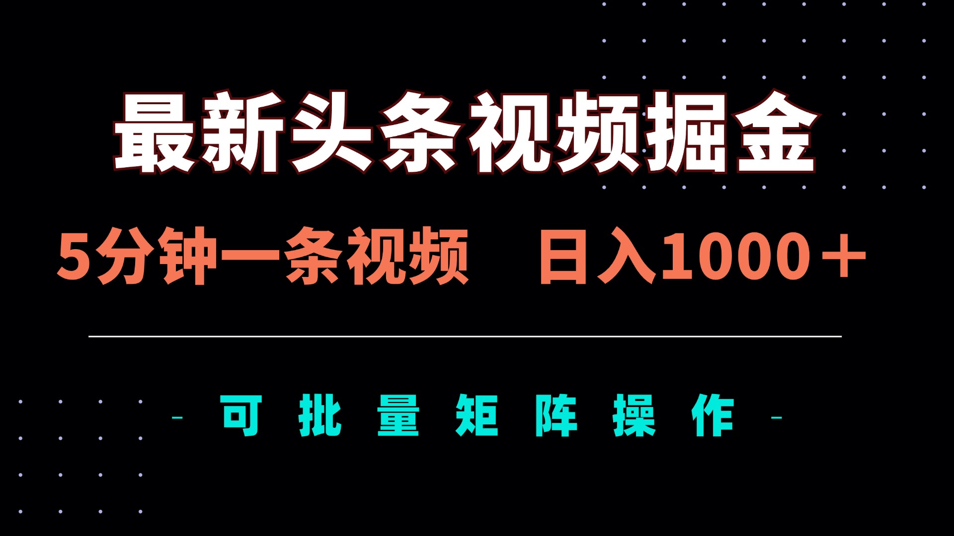 最新头条视频掘金，5分钟一条视频，日入1000＋！可矩阵批量操作-优创项目网