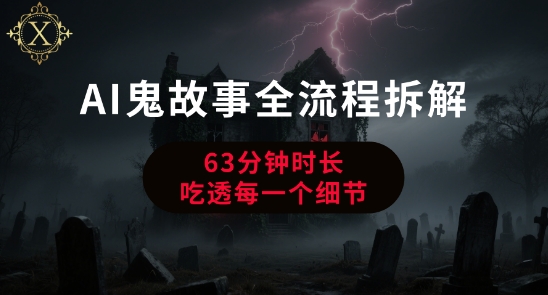 AI鬼故事从0到1全流程拆解，非常详细，全是干货-优创项目网