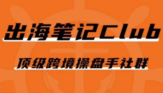 出海笔记操盘手Club会员，顶级跨境操盘手社群-优创项目网