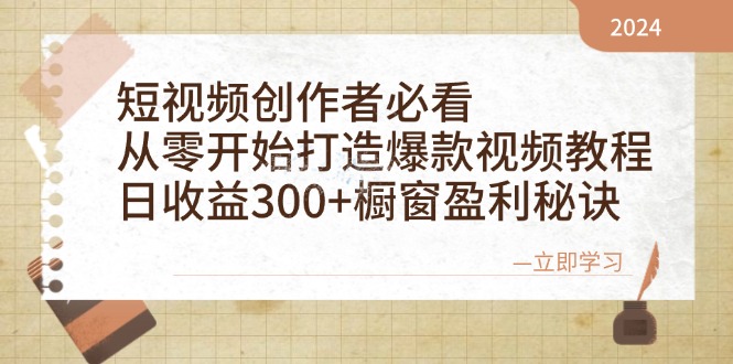短视频创作者必看：从零开始打造爆款视频教程，日收益300+橱窗盈利秘诀-优创项目网