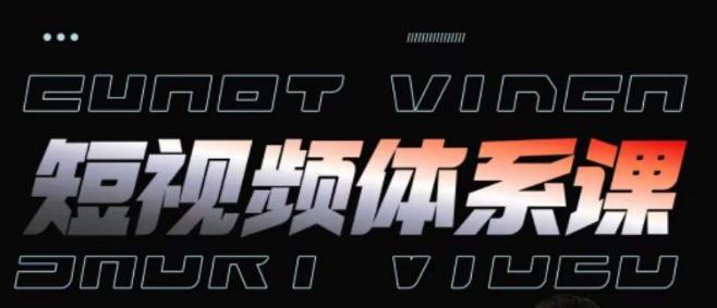 短视频完整知识体系课，一次性搞懂短视频，运营手法、内容制作、投放技巧项目玩法-优创项目网