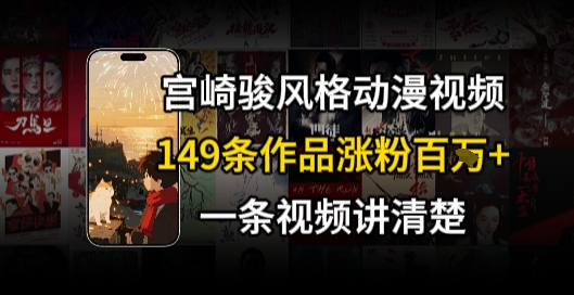 宫崎骏⻛格AI视频，⻜⾏+骑⾏治愈系解锁流量新密码，149条作品涨粉百W-优创项目网