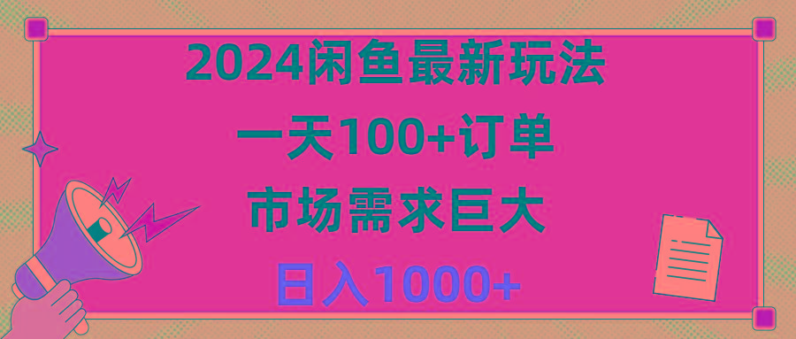 2024闲鱼最新玩法，一天100+订单，市场需求巨大，日入1400+-优创项目网