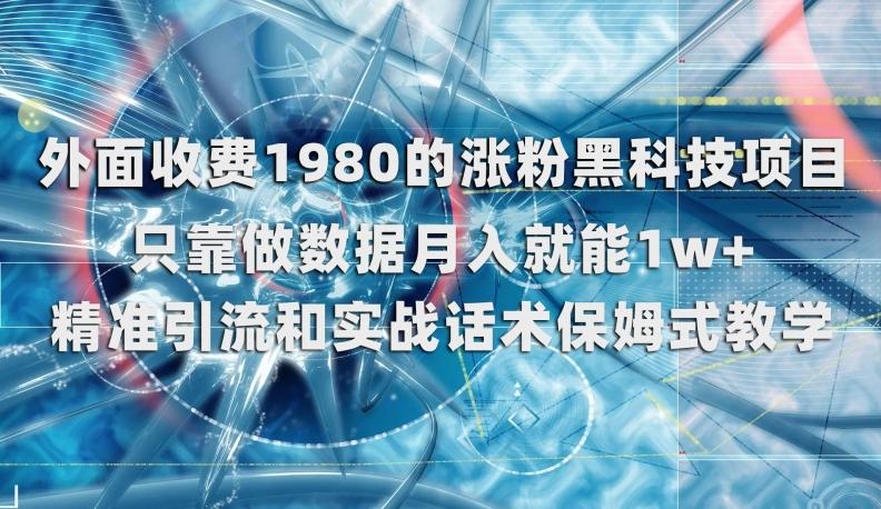 外面收费1980的涨粉黑科技项目，只靠做数据月入就能1w+【揭秘】-优创项目网