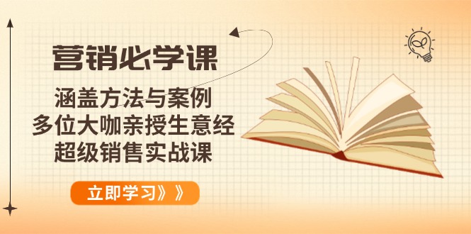 营销必学课：涵盖方法与案例、多位大咖亲授生意经，超级销售实战课-优创项目网