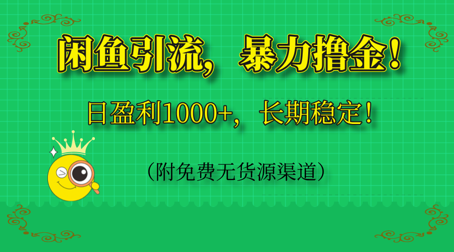 闲鱼引流，暴力撸金，日盈利1000+，长期稳定！(附免费无货源渠道-优创项目网