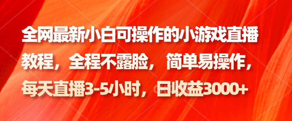 全网最新小白可操作的小游戏直播教程，全程不露脸， 简单易操作，日收益3000+-优创项目网