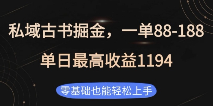 私域古书掘金项目，1单88-188，单日最高收益1194，零基础也能轻松上手【揭秘】-优创项目网